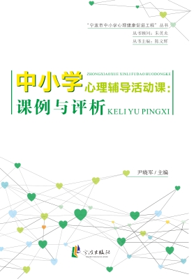 中小学心理辅导活动课