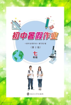 初中暑假作业 七年级