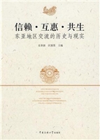 信赖·互惠·共生:东