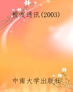 校友通讯（2003）