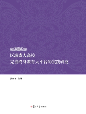区域成人高校完善终身