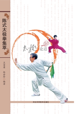 陈氏太极拳集萃——太