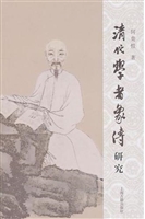 《清代学者象传》研究