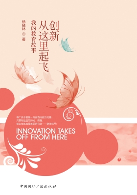 创新从这里起飞——我