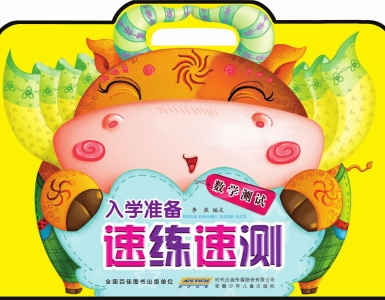 入学准备速练速测——