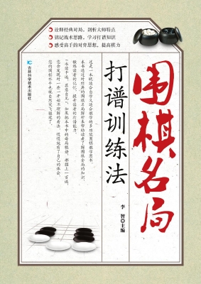 围棋名局打谱训练法
