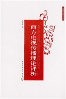 西方电视传播理论评析