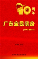 广东全民健身十周年（19