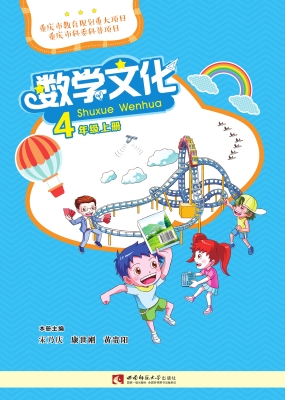 数学文化 四年级（上册）