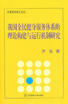 我国全民健身服务体系