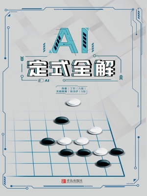 AI定式全解