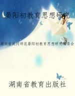 晏阳初教育思想研究