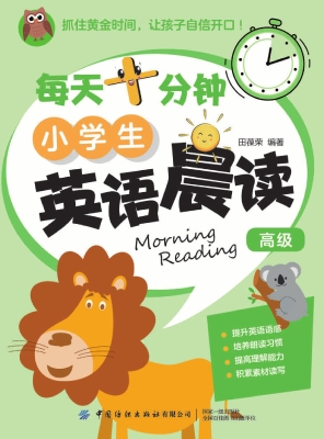 每天十分钟小学生英语