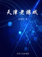天津老游戏