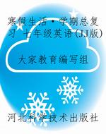 寒假生活·学期总复习