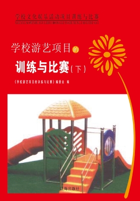 学校游艺项目的训练与