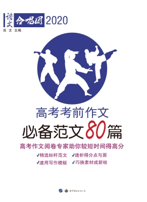 高考考前作文必备范文