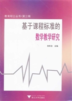 基于课程标准的数学教
