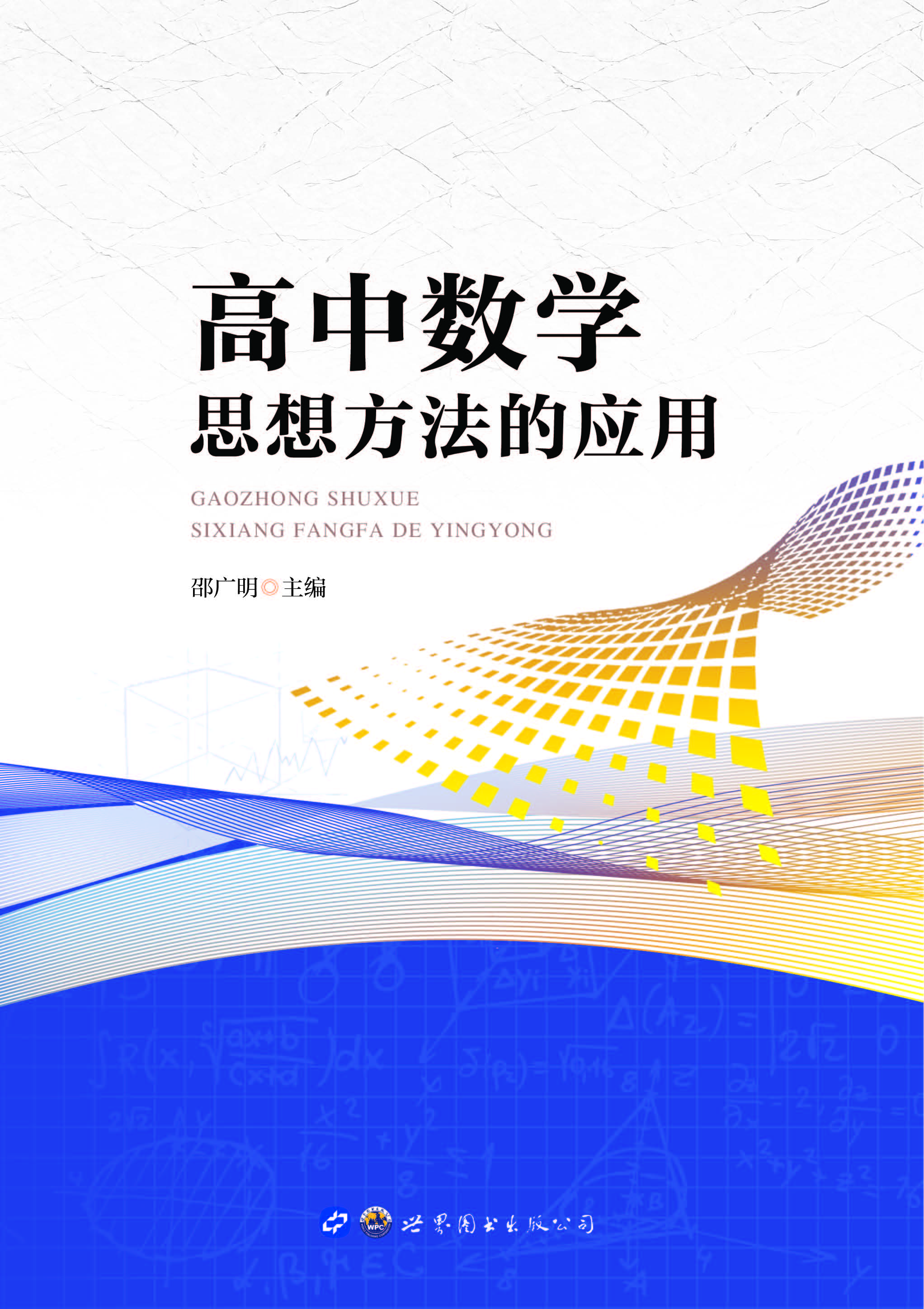 高中数学思想方法的应