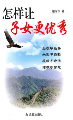 怎样让子女更优秀