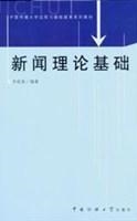 新闻理论基础