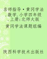 名师指导·黄冈学法.