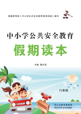 中小学公共安全教育假