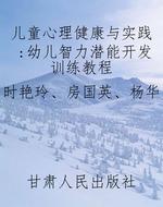 儿童心理健康与实践: