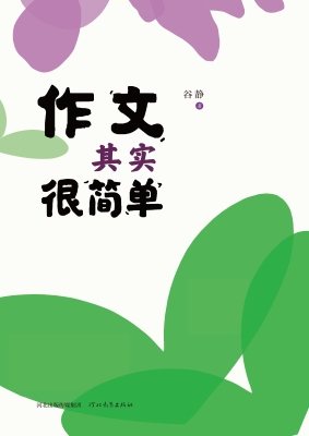 作文其实很简单