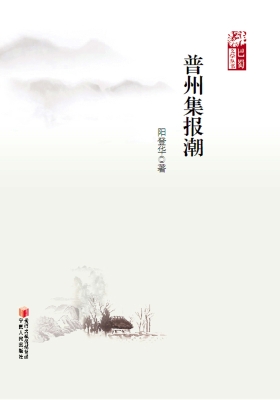 普州集报潮