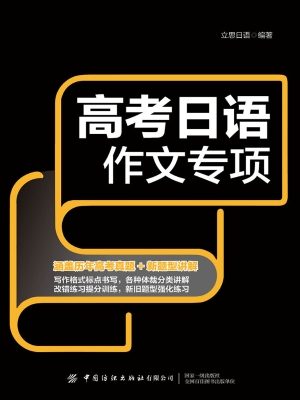 高考日语作文专项