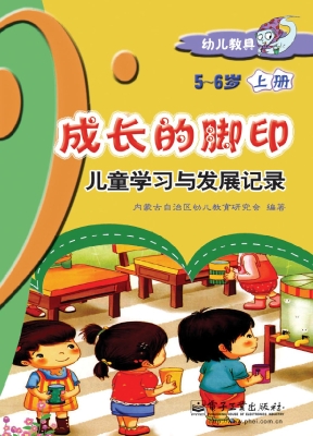 成长的脚印：儿童学习与