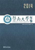 暨南大学年鉴（2014）
