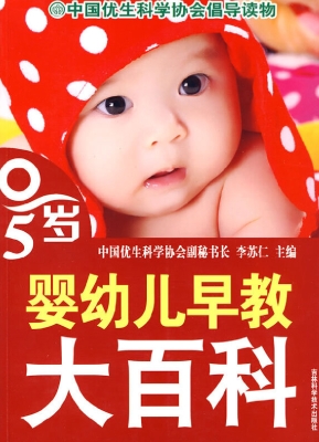 0-5岁婴幼儿早教大百
