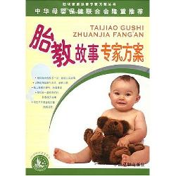 胎教故事专家方案