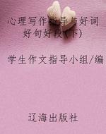 心理写作指导与好词好
