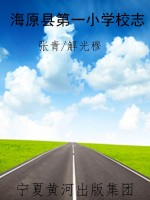 海原县第一小学校志