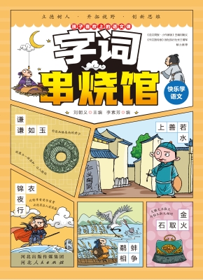 快乐学语文 6——字词
