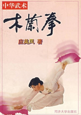 中华武术——木兰拳