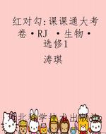 红对勾：课课通大考卷·
