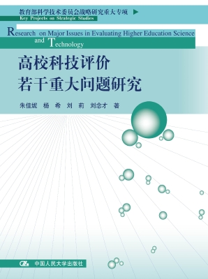 高校科技评价若干重大
