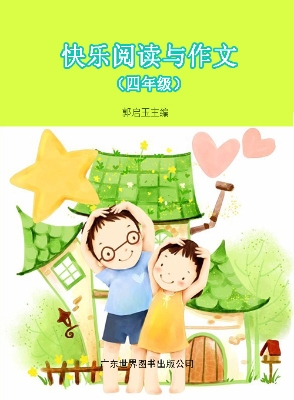 快乐阅读与作文（四年级