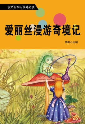 爱丽丝漫游奇境记