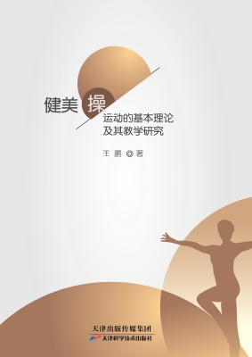 健美操运动的基本理论