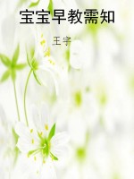 宝宝早教需知