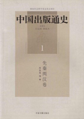 中国出版通史 1（先秦两