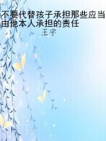 不要代替孩子承担那些