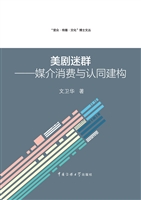 美剧迷群——媒介消费