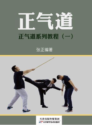 正气道