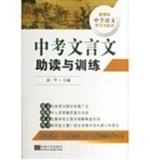 中考文言文助读与训练